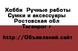 Хобби. Ручные работы Сумки и аксессуары. Ростовская обл.,Таганрог г.